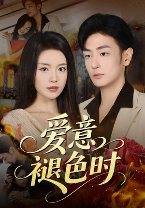 爱意褪色时(46集) 爱意褪色时(46集)短剧全系列永久免费
