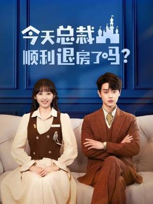 今天总裁顺利退房了吗（20集）终于可以免费观看短剧了