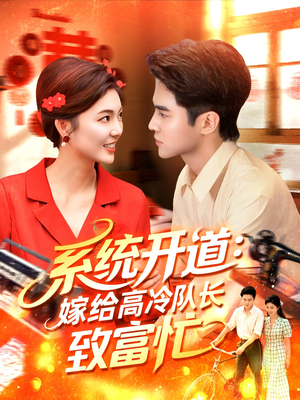 系统开道嫁给高冷队长致富忙（100集）塞纳牧首部短剧精彩上播