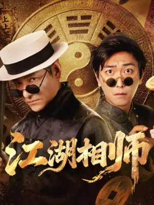 江湖相师（85集）短剧精选全集无广告