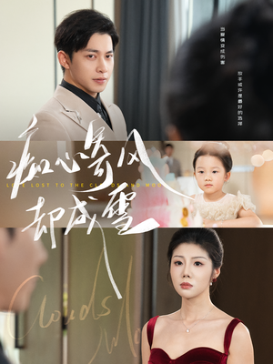 痴心寄风却成雪（61集）精彩短剧不容错过