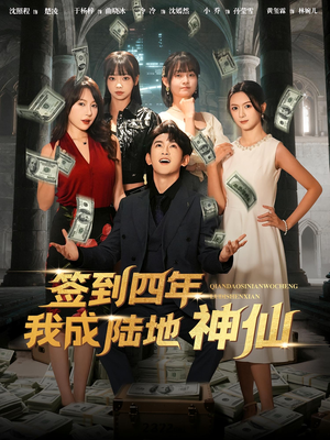 签到四年我成陆地神仙（79集）短剧太好看了强烈推荐