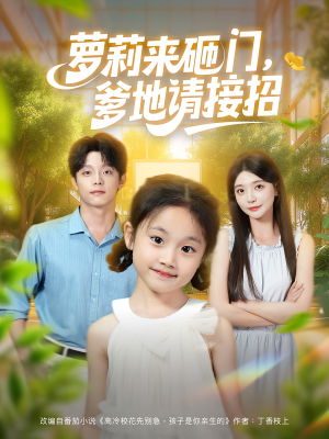 萝莉来砸门爹地请接招（98集）免费短剧看全集