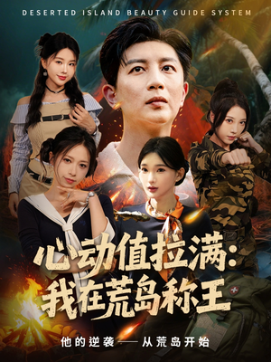 心动值拉满,我在荒岛称王(74集) 心动值拉满,我在荒岛称王(74集)常回家看看短剧