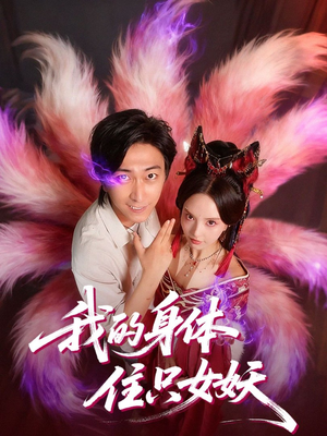 我的身体住只女妖(70集) 我的身体住只女妖(70集)全部免费看短剧的网站汇总