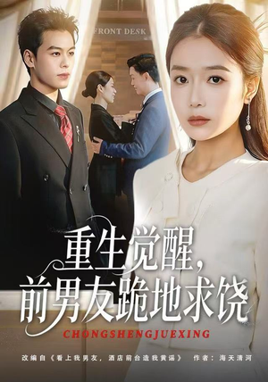 重生归来绝不再做恋爱脑(61集) 重生归来绝不再做恋爱脑(61集)精彩短剧片段分享