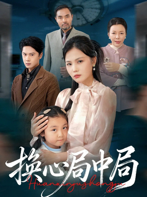 换心局中局(54集) 换心局中局(54集)短剧全集大结局完整版