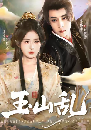 玉山乱（88集）爆款短剧一起追