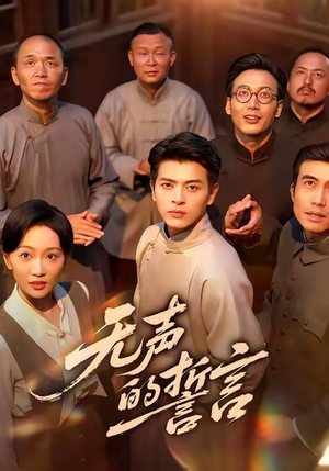 无声的誓言(60集) 无声的誓言(60集)享受免费短剧的魅力