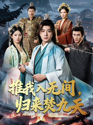 推我入无间归来焚九天（50集）我是土狗我爱看热门短剧