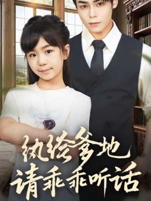 纨绔爹地请乖乖听话（90集）热门短剧在线看