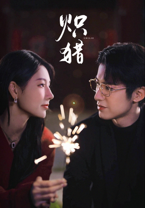 炽猎(80集) 炽猎(80集)高分短剧推荐值得一看