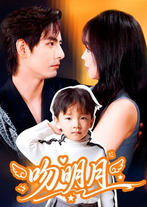 吻明月(60集) 吻明月(60集)高分推荐短剧免费看