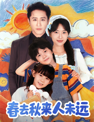 春去秋来人未远(79集) 春去秋来人未远(79集)最火短剧热播中