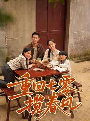 重回七零揽春风(60集) 重回七零揽春风(60集)这短剧看得像开盲盒