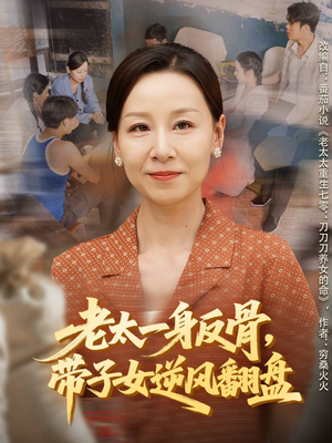 老太一身反骨，带子女逆风翻盘（60集）短剧来袭好看又上头的短剧