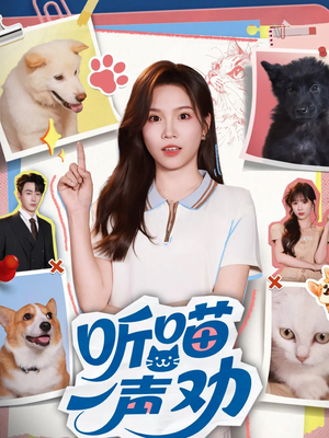 听喵一声劝(60集) 听喵一声劝(60集)短剧流畅播放免费看