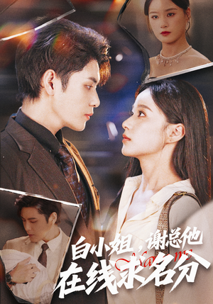 白小姐，谢总他在线求名分（56集）爆款短剧抢先看