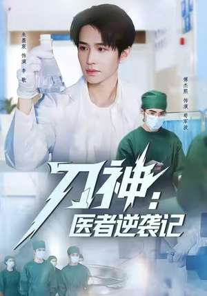 刀神：医者逆袭记（65集）全集免费看热门短剧推荐