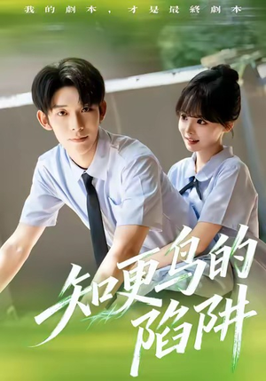 知更鸟的陷阱(58集) 知更鸟的陷阱(58集)短剧合集彩蛋完整版