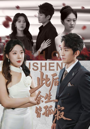 此后余生皆孤寂(78集) 此后余生皆孤寂(78集)口碑之选短剧免费看