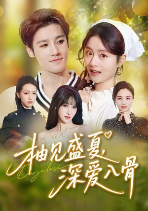 柚见盛夏，深爱入骨（65集）因为一个片段看了整部短剧