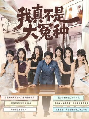 我真不是大冤种（85集）火热短剧正在热播