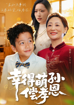 幸得萌孙偿孝恩(56集) 幸得萌孙偿孝恩(56集)一起追生活短剧