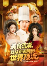 美食荒漠：我从路边摊到世界顶流（81集）再也不用花钱看短剧了推荐