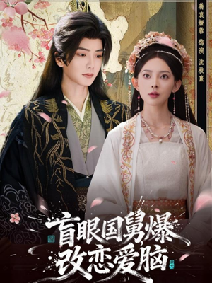 盲眼国舅,爆改恋爱脑(60集) 盲眼国舅,爆改恋爱脑(60集)比较好看的短剧推荐