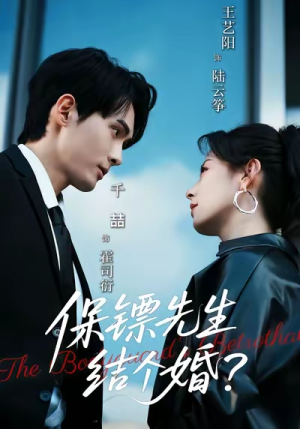 保镖先生,结个婚(67集) 保镖先生,结个婚(67集)短剧男演员排行榜