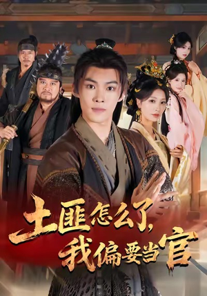土匪怎么了，我偏要当官（72集）独家短剧资源免费看