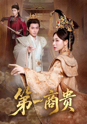 第一商贵（75集）短剧分享精彩后续