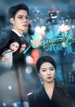 患得患失的爱我弃之如履(46集) 患得患失的爱我弃之如履(46集)在线观影短剧全集免费看