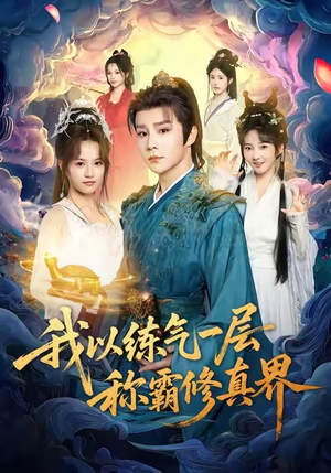 我以练气一层称霸修真界(68集) 我以练气一层称霸修真界(68集)短剧全剧终高清放送