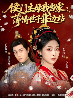 侯门主母我当家,薄情世子靠边站(63集) 侯门主母我当家,薄情世子靠边站(63集)好看的短剧太好看了