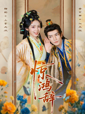 惊鸿辞（79集）终于可以免费看短剧了