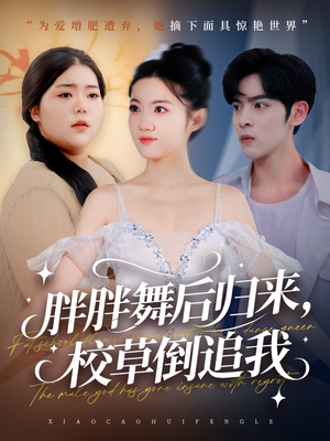 胖胖舞后归来校草倒追我(74集) 胖胖舞后归来校草倒追我(74集)短剧全集畅看无门槛