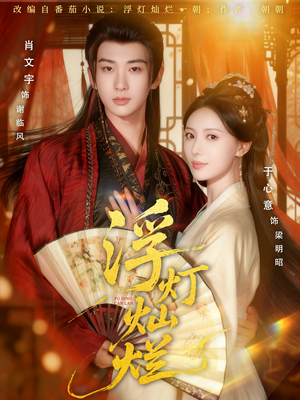 浮灯灿烂（80集）一口气看完热门短剧