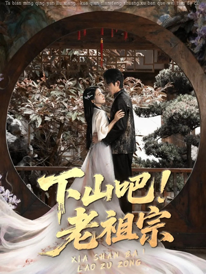 下山吧老祖宗（72集）超火爆短剧抢先看全集
