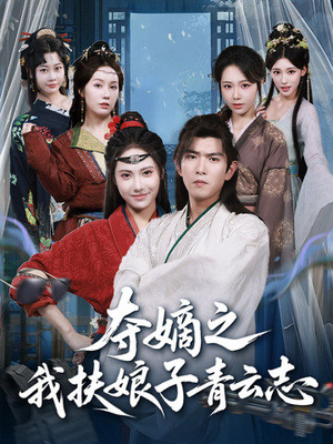 夺嫡之我扶娘子青云志（63集）终于找到这部短剧了