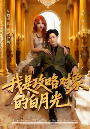 我是攻略对象的白月光（61集）最新火爆短剧抢先看