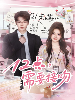 12点,需要接吻(80集) 12点,需要接吻(80集)都市生活短剧免费在线观看