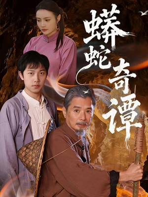 蟒蛇奇谭（52集）在线观看短剧完整版