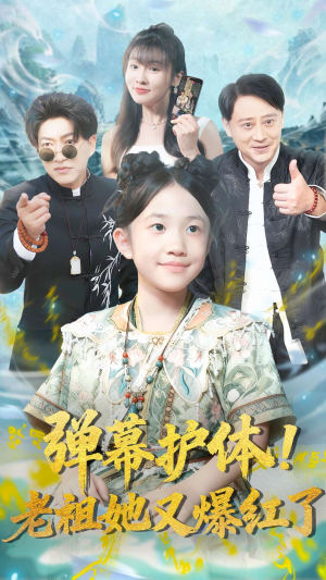 弹幕护体老祖她又爆红了（87集）深深爱上这部短剧