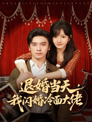 换个老公，三年抱俩真香（86集）超火短剧抢先看