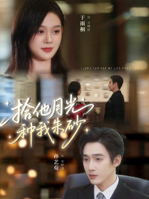 拾他月光种我朱砂(67集) 拾他月光种我朱砂(67集)短剧推荐太好看了