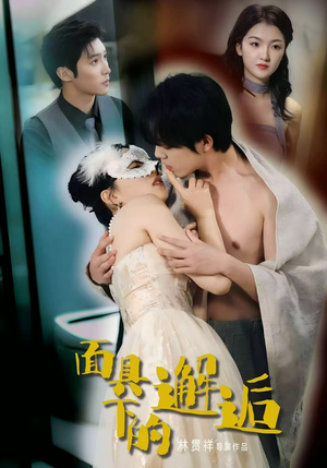 面具下的邂逅(60集) 面具下的邂逅(60集)短剧热播中抢先看