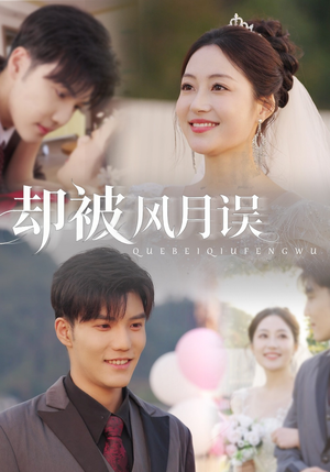 却被风月误（60集）都市生活短剧免费在线观看