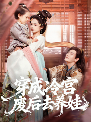 穿成冷宫废后去养娃(69集) 穿成冷宫废后去养娃(69集)喜欢短剧的来一起追剧吧